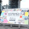 HandMade In Japan Fes 2016に行ってきました｜客目線で感じたこと